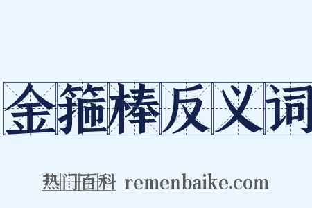 金箍棒反义词是什么意思的图片